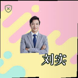 刘实