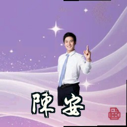 陈安