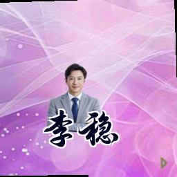 李稳