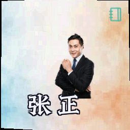 张正